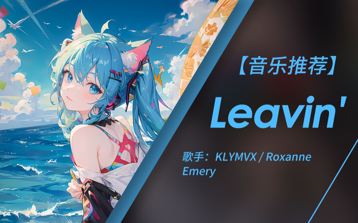 去往洛杉矶的梦幻奇境 | leavin - klymvx/roxanne emery (无损音质)