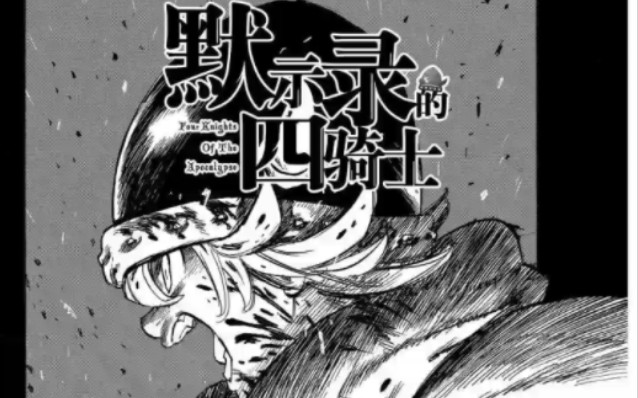 七大罪 默示录的四骑士漫画 6 目的地哔哩哔哩bilibili