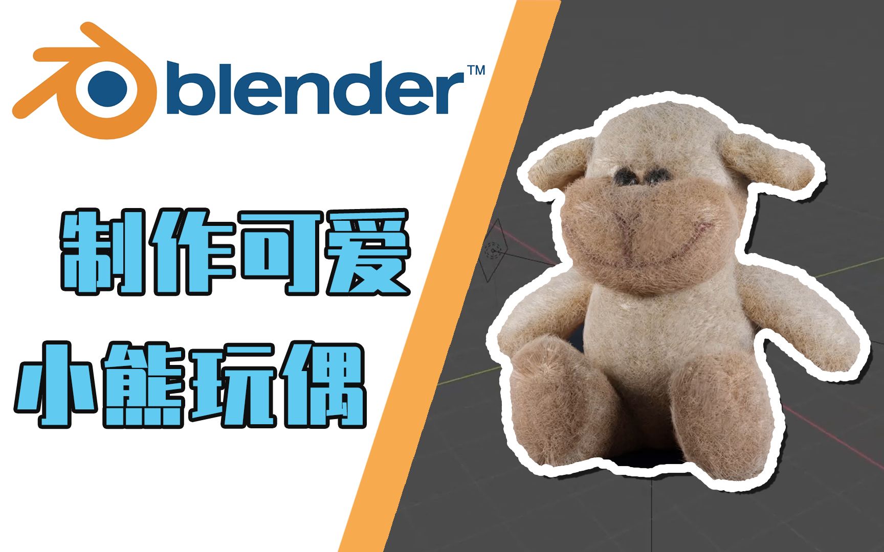 【Blender教程】制作可爱泰迪熊玩偶哔哩哔哩bilibili