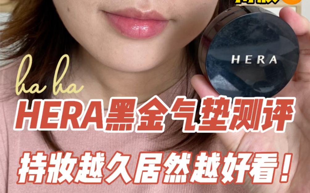 HERA黑金气垫测评 持妆越久越香啊!哔哩哔哩bilibili