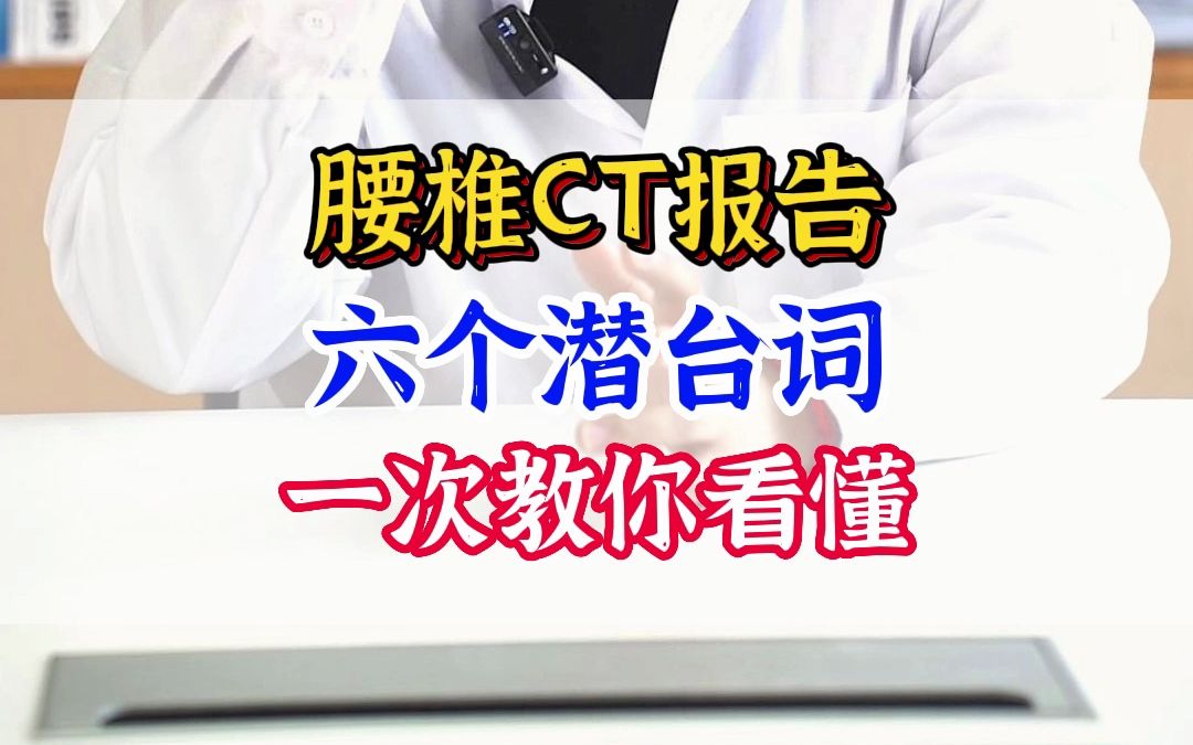 腰椎CT报告上的六个潜台词 一次教你看懂哔哩哔哩bilibili