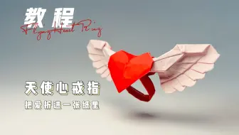 把爱折进一张纸里，给Ta戴上天使心戒指
