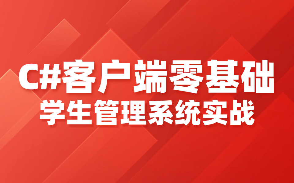 零基础客户端系统C#入门开发 | 学生管理系统;企业级项目落地实战(.NET/.NETCore/管理系统/UI/上位机)B0652哔哩哔哩bilibili