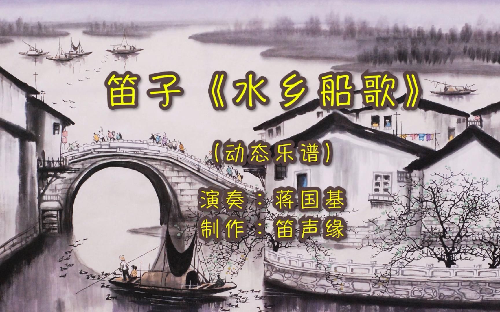 「动态乐谱」江南水乡神韵《水乡船歌》,竹笛大师蒋国基演奏哔哩哔哩bilibili