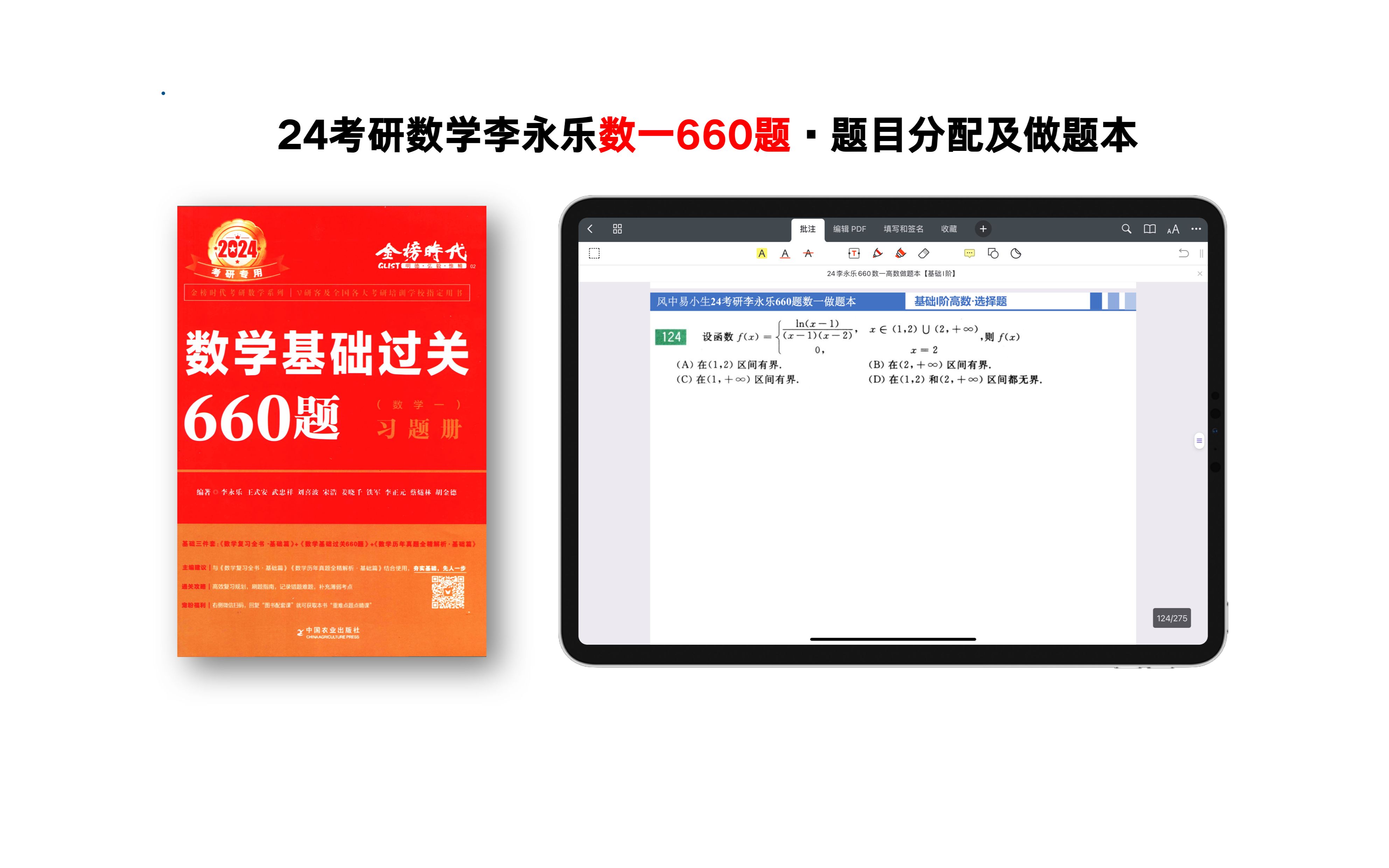 [图]24考研数学李永乐660题数一做题本，二刷三刷必备！