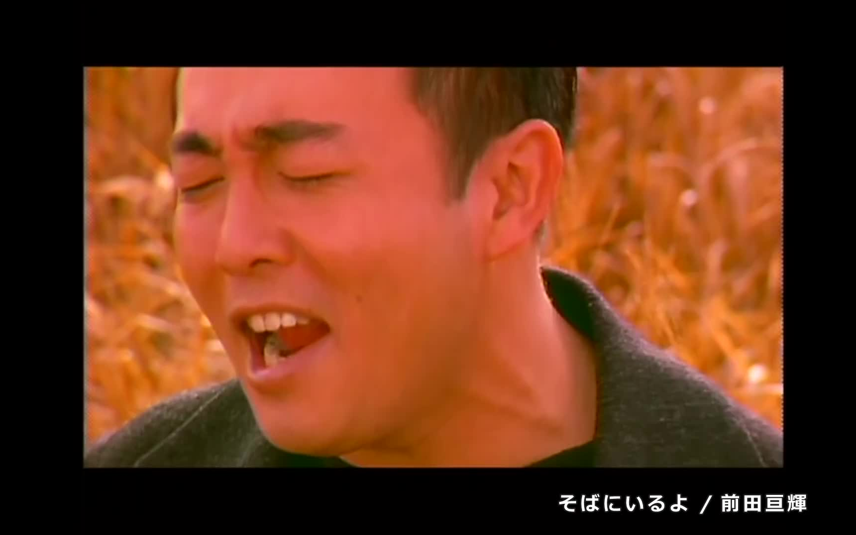 【PV】前田亘辉  [ そばにいるよ~short ver.~ ](1993.12.12)哔哩哔哩bilibili