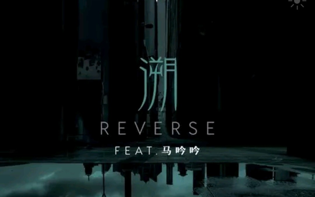 [图]《溯》REVERSE feat.马吟吟