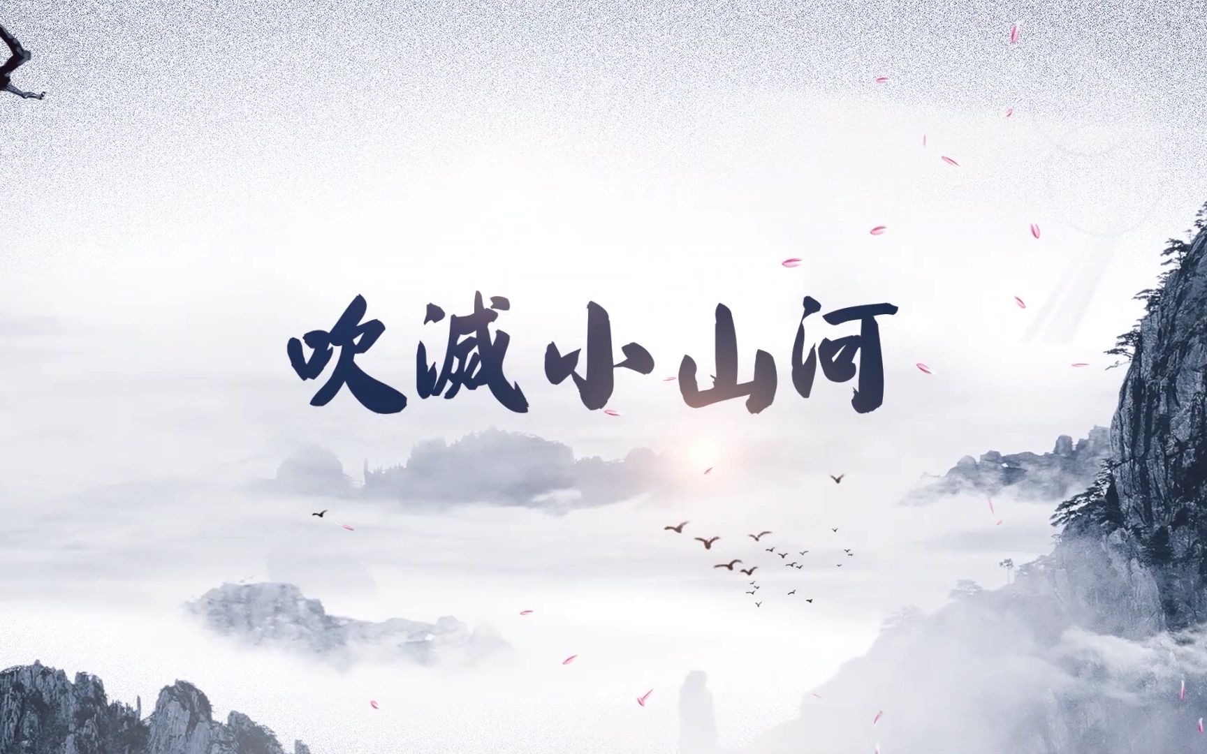 活动  无修音纯嗓唱《吹灭小山河》|原创pv附