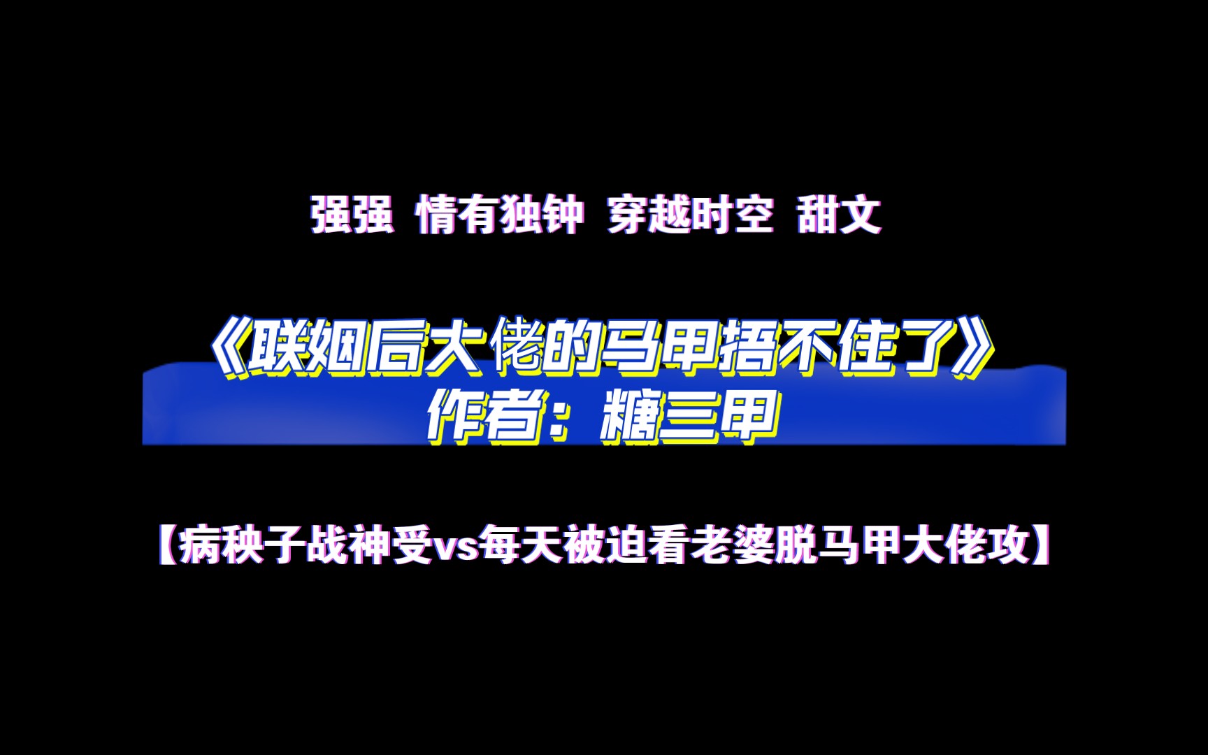 [图]《联姻后大佬的马甲捂不住了》作者：糖三甲 【病秧子战神受vs每天被迫看老婆脱马甲大佬攻】 片段有声朗读