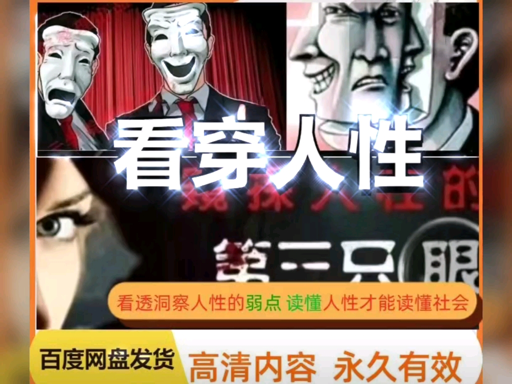 看透洞察人性的弱点认知规律心理解析商战智慧秘籍教程课程