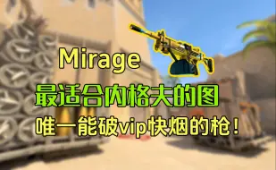 Download Video: ⚡【CS2】喜欢玩mirage的一定要会用内格夫！⚡