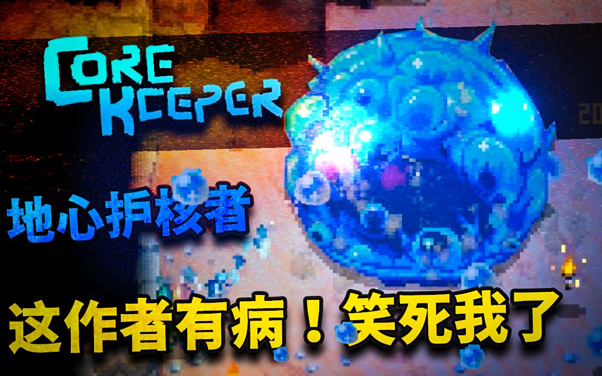 [图]【矿蛙】Core Keeper 地心护核者丨07 最新版本!!这作者有大病