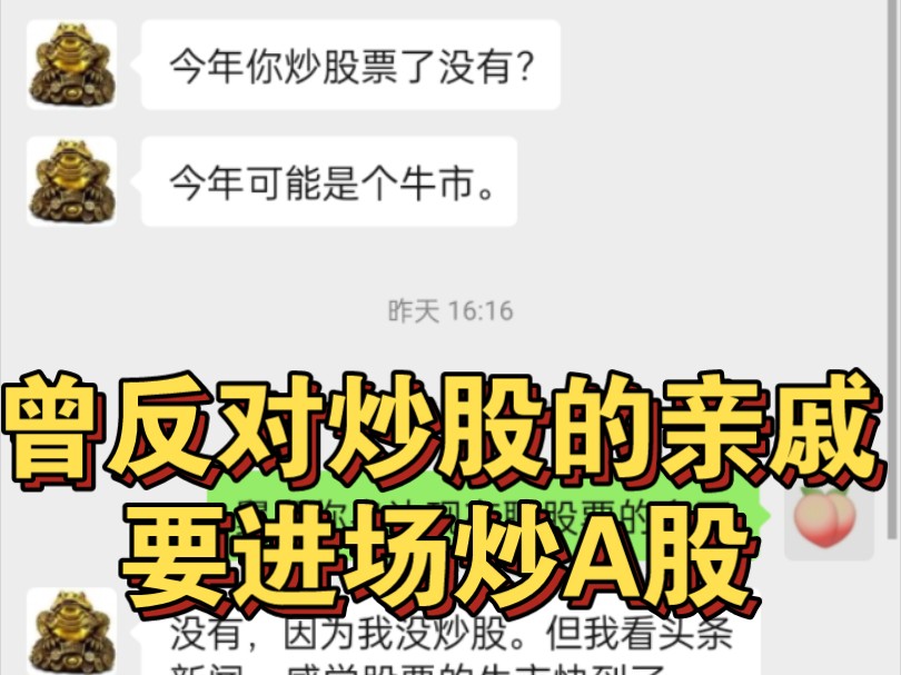 曾经反对我炒股的亲戚,都要进场哔哩哔哩bilibili