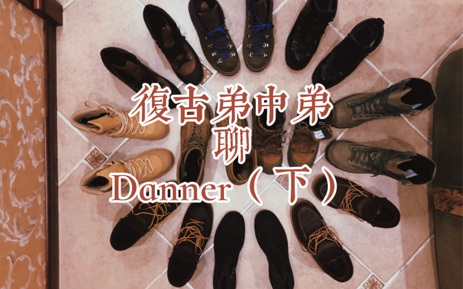 军靴中的劳斯莱斯？什么鬼！？what？【Danner（下）工装靴、休闲靴】丹娜 Danner 军靴、登山靴、工装靴、休闲靴等购买经验分享