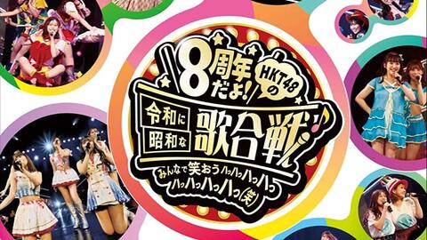 HKT48/HKT48 8th ANNIVERSARY 8周年だよ!HKT48…