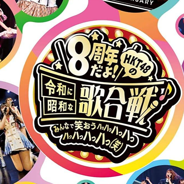 エイベックス [Blu-Ray]HKT48 8th ANNIVERSARY 8周年だよ!HKT48の令和に昭和な歌合戦～みんなで笑おう 八っ八っ八っ八っ八っ八っ八っ八っ（・