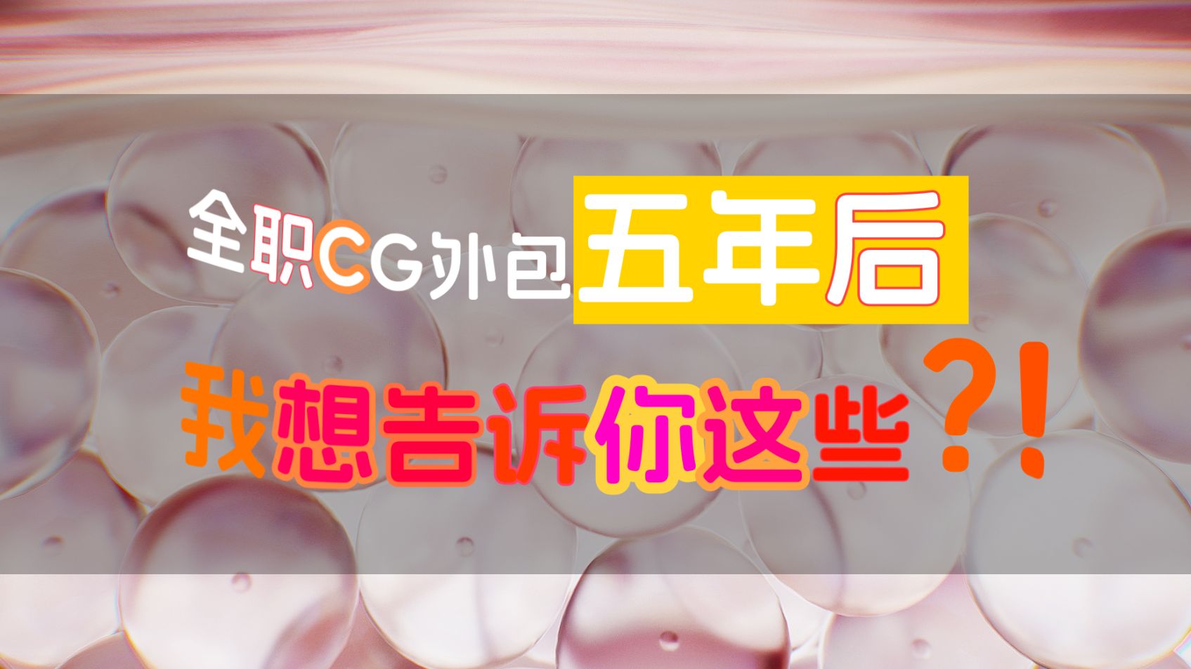 干CG外包五年后,我终于明白了这些?哔哩哔哩bilibili