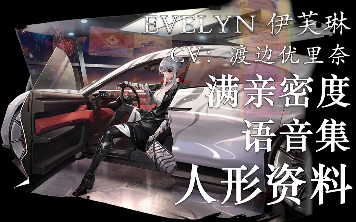 【云图计划ⷨﭩŸ𓩛†ⷤ𚺥𝢨𕄦–™】伊芙琳 EVELYN【CV. 渡边优里奈】手机游戏热门视频