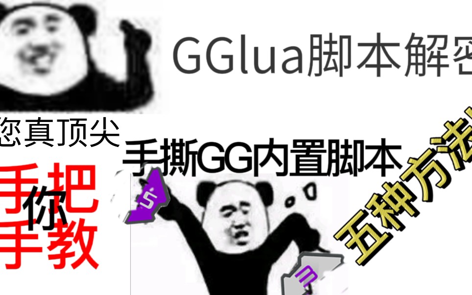 GGlua解密教程:破解GG内置脚本链接及源码哔哩哔哩bilibili