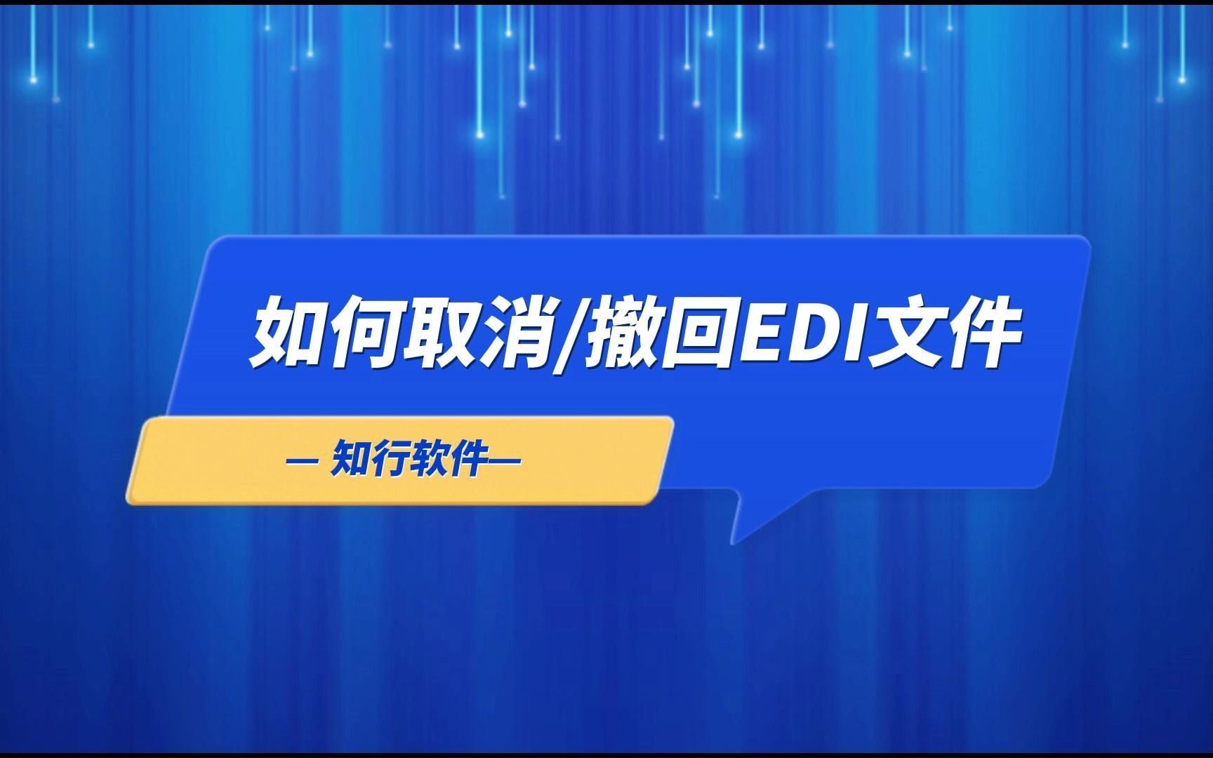 如何取消或撤回EDI文件哔哩哔哩bilibili