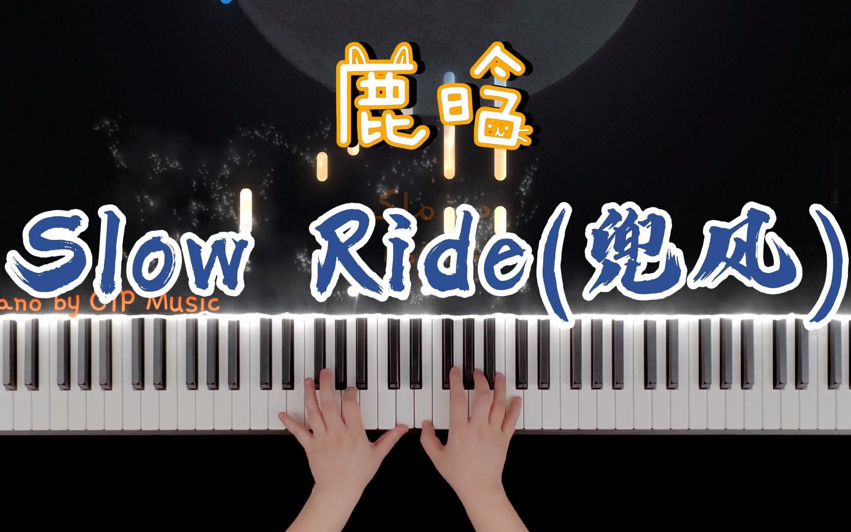 [图]【钢琴】鹿晗《Slow Ride 兜风》钢琴版