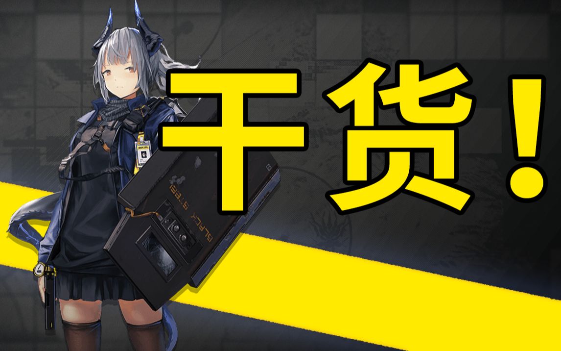 [图]【明日方舟】干员推荐！要通关练这些就够了