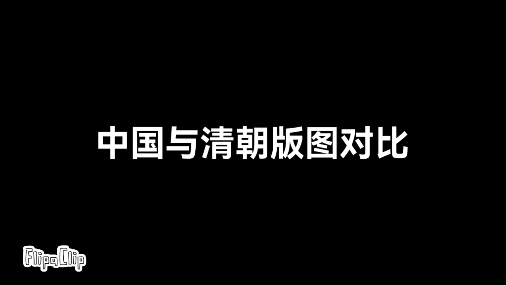 [图]中国与清朝版图对比①