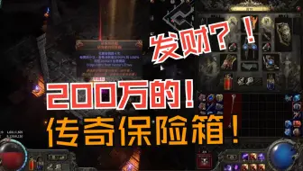 【流放之路】传奇保险箱200万终极大奖！！发大财！！