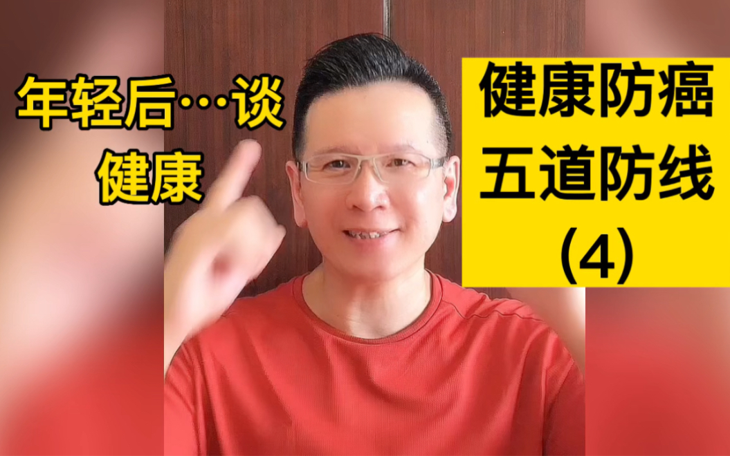 【年轻后…谈健康】给免疫系统什么营养能发挥最佳战力上哔哩哔哩bilibili