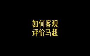 Download Video: 如何客观评价马超