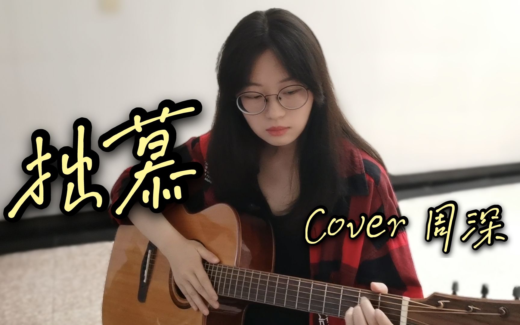 [图]拙慕-cover周深