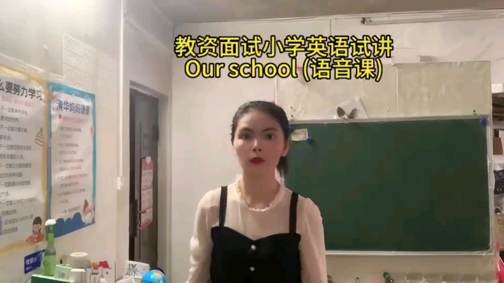 [图]教资面试小学英语试讲《our school》语音课，前面是试讲，后面是题型和要求，如有语法错误，请留言指正，大家一起加油，成功上岸！