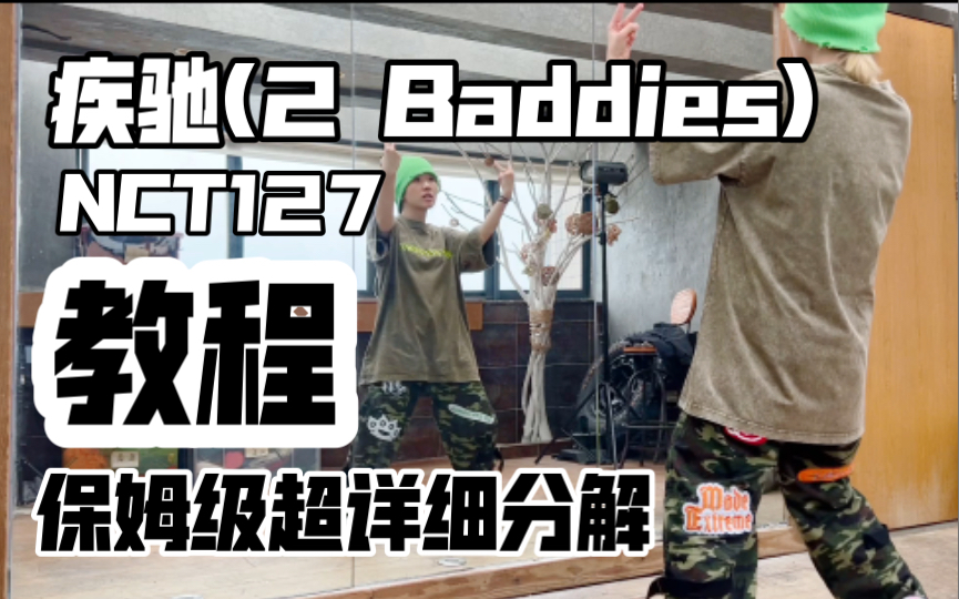 [图]保姆级超详细分解教程 NCT127-疾驰(2 Baddies)副歌翻跳