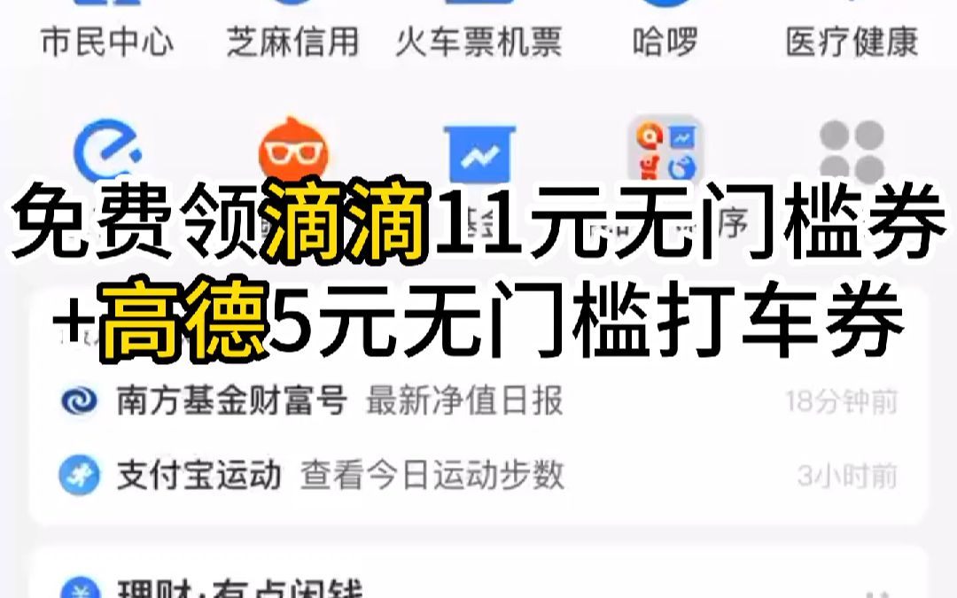 免费领滴滴11元无门槛券+高德5元无门槛打车券哔哩哔哩bilibili