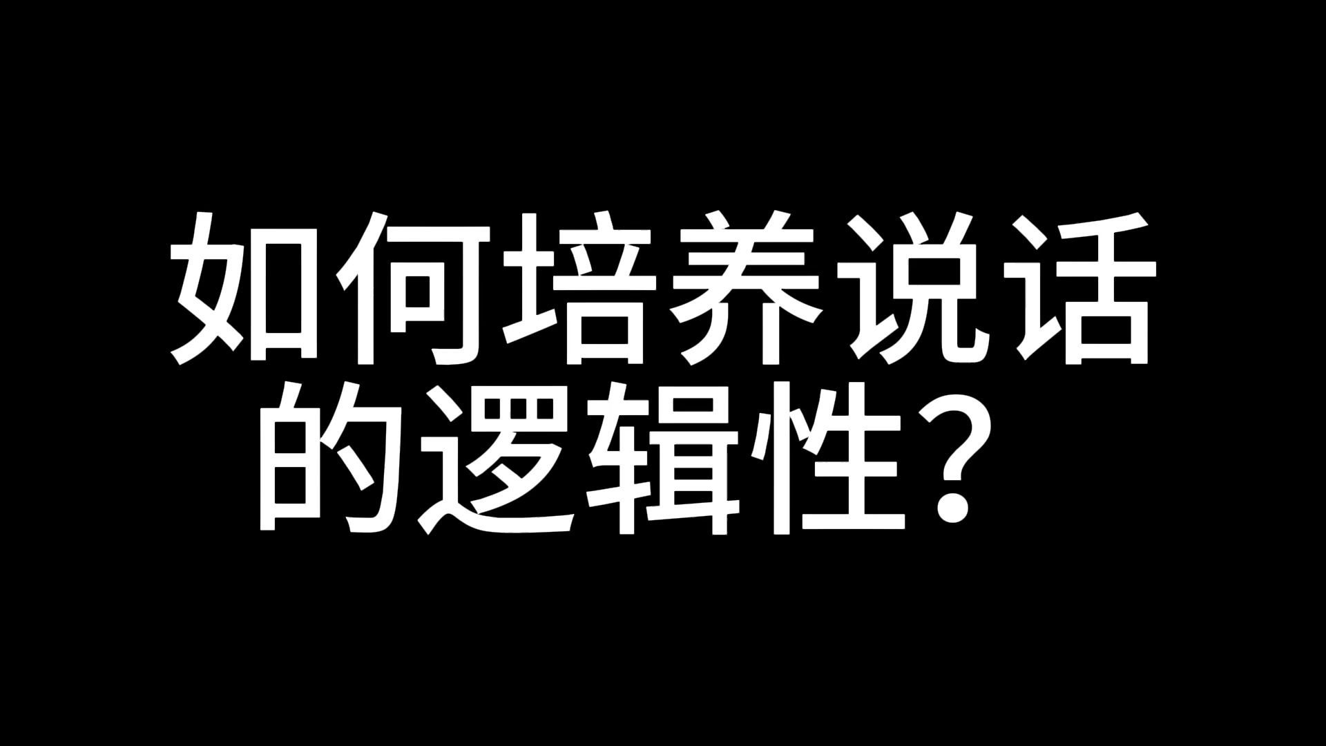 如何培养说话的逻辑性哔哩哔哩bilibili