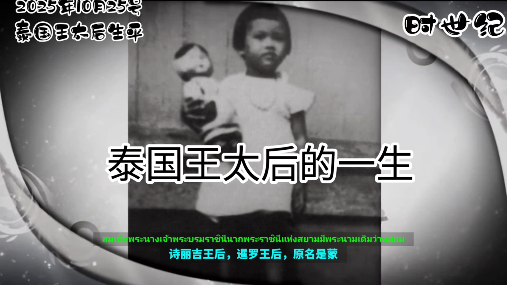 泰国王太后泰王拉玛十世他的母亲诗丽吉逝世享年93岁