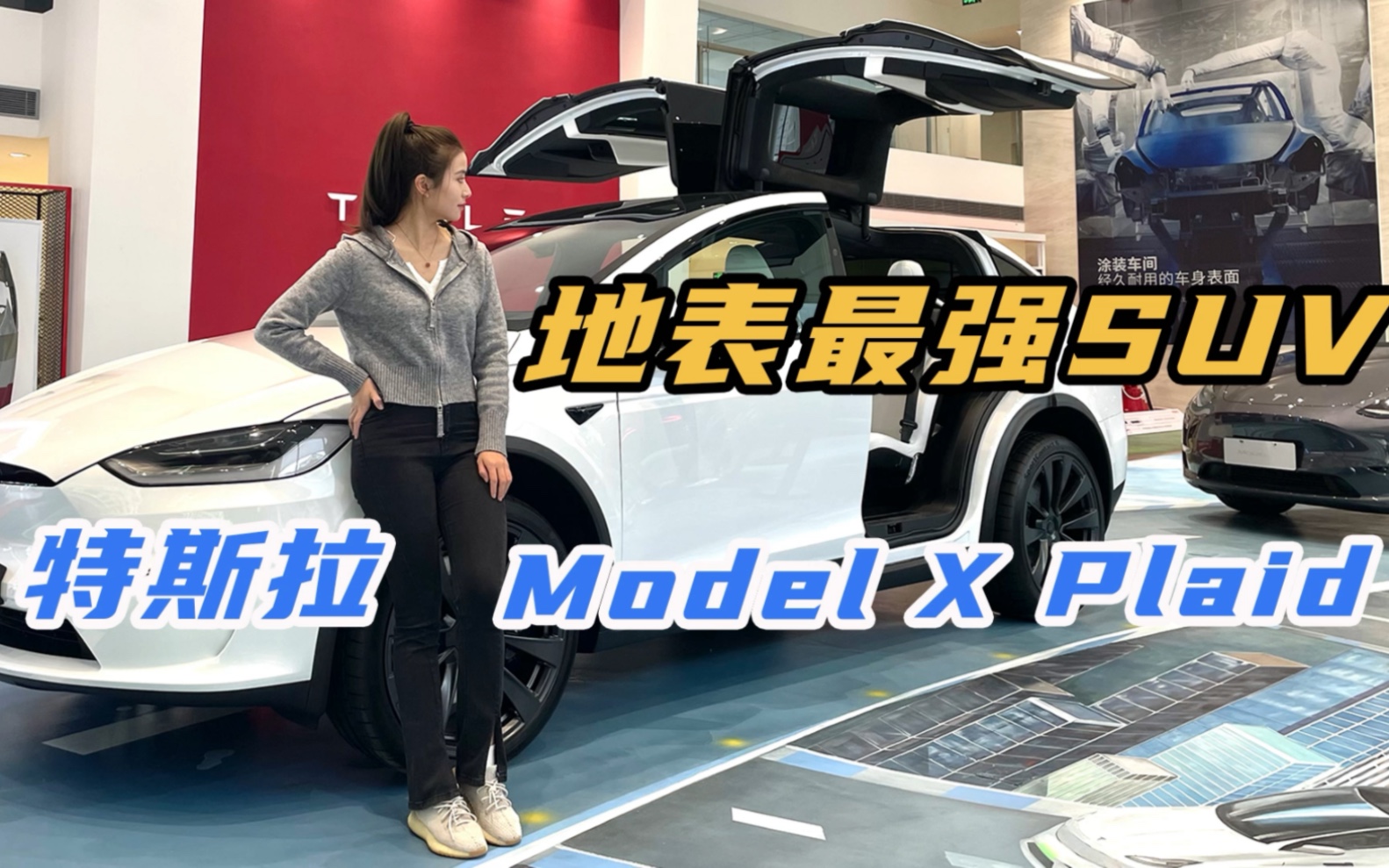 特斯拉Model X Plaid :体验地表最强SUV 惊不惊喜?哔哩哔哩bilibili