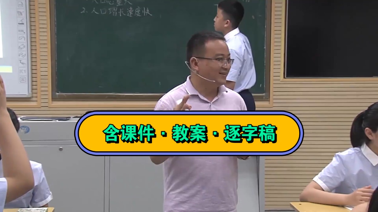 最新!【全国优质课】人教版八年级地理上册 1.2《人口》(王河)优质课公开课【特级名师新课标示范】(含课件教案逐字稿)#初中地理#新课标#公开课#...