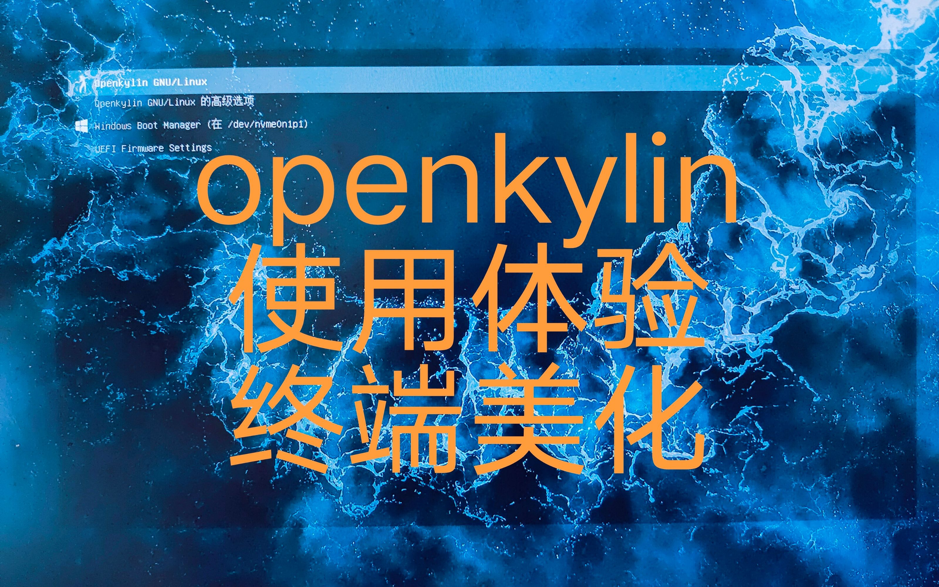 openkylin || 开发麒麟 || 国产linux操作系统 || 使用体验哔哩哔哩bilibili