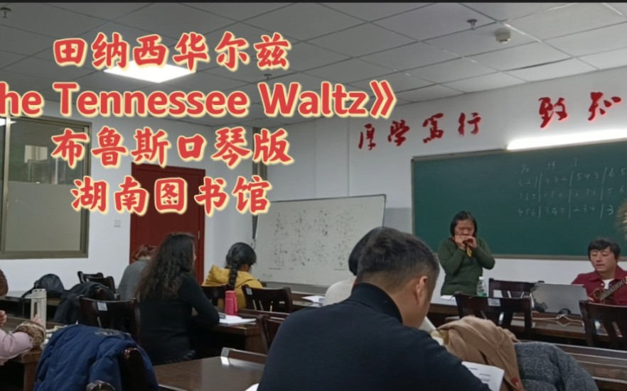 [图]田纳西华尔兹《The Tennessee Waltz》布鲁斯口琴版，湖南图书馆