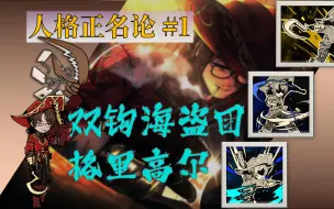 Descargar video: 【人格正名论#1】双币伤害就低？呼吸就不行？火枪海盗的真正实力！【海盗虫数据实战测评】