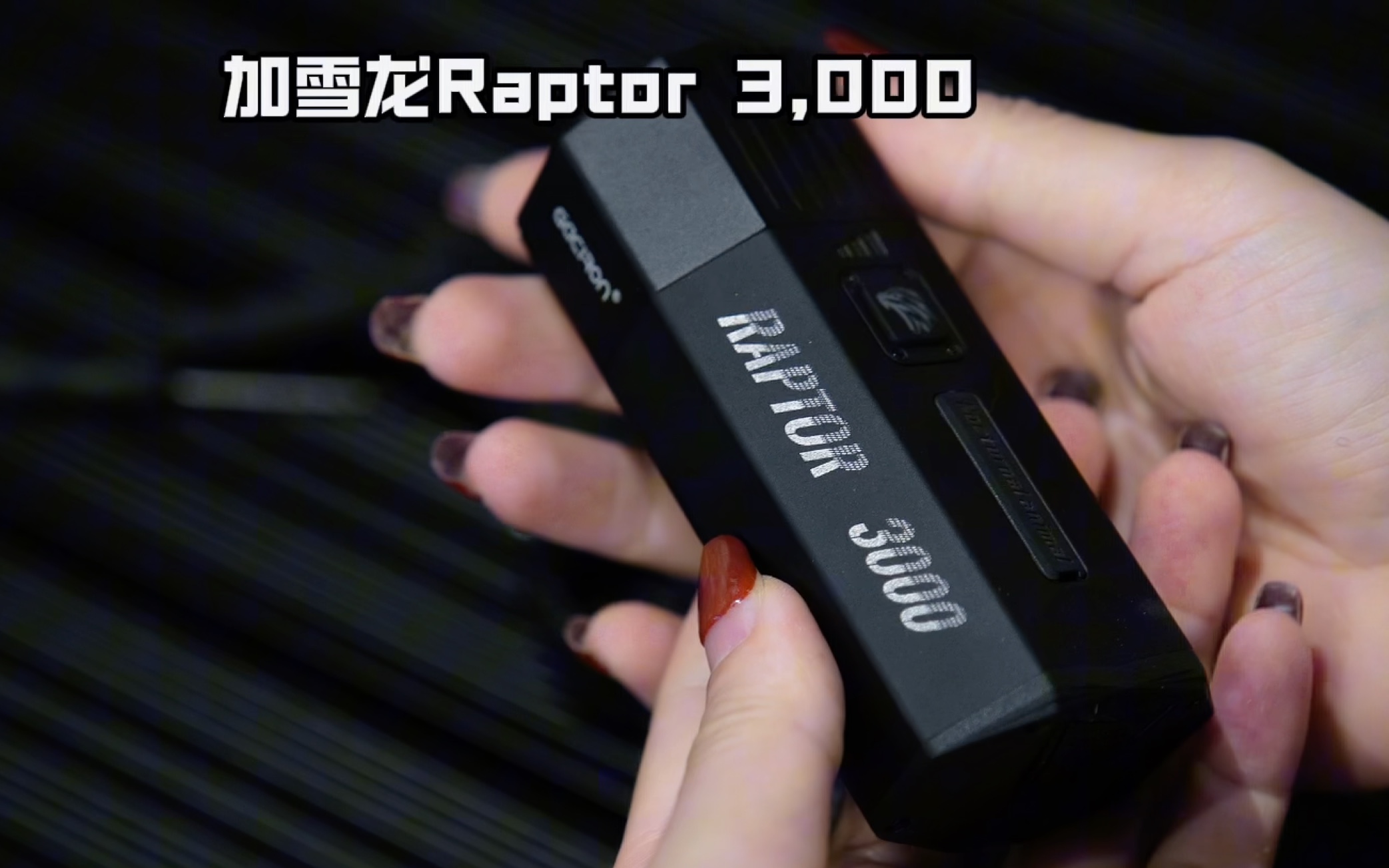 加雪龙前车灯 Raptor3000|10000毫安治好你的长途焦虑哔哩哔哩bilibili