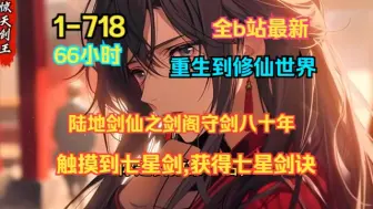 Download Video: 《陆地剑仙之剑阁守剑八十年》最新 1-718 拥有天赋【剑道通神】的孟凡,重生到修仙世界,成为蜀山剑派的剑阁守剑人。 触摸到七星剑,获得七星剑诀。 触摸到镇妖剑