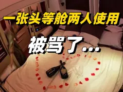 Descargar video: 一张头等舱机票，坐两个人居然被骂了