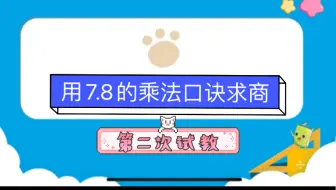 二下 用7.8的乘法口诀求商 第二次试教