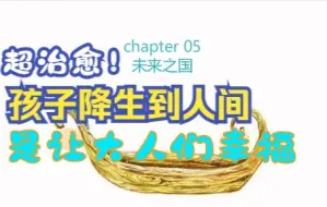 Download Video: 【陪孩子读名著】《青鸟》14：孩子来到人间是让大人幸福