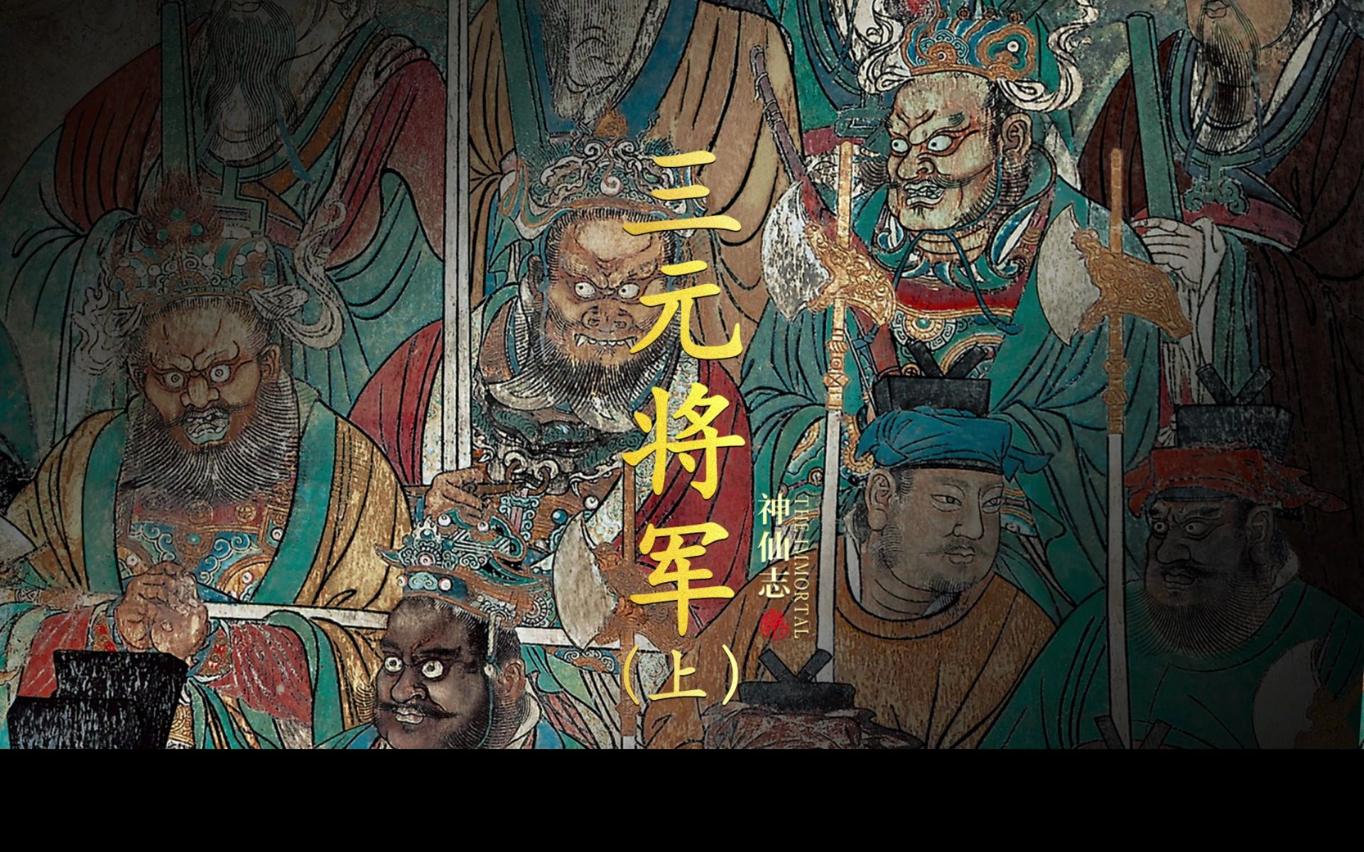 天生异象,必有贵人降临「三元将军」(上)