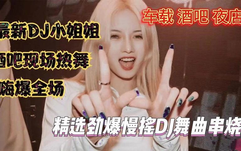 [图]【劲爆嗨曲dj】美女蹦迪现场，跟随DJ小姐姐一起嗨翻全场！超好听