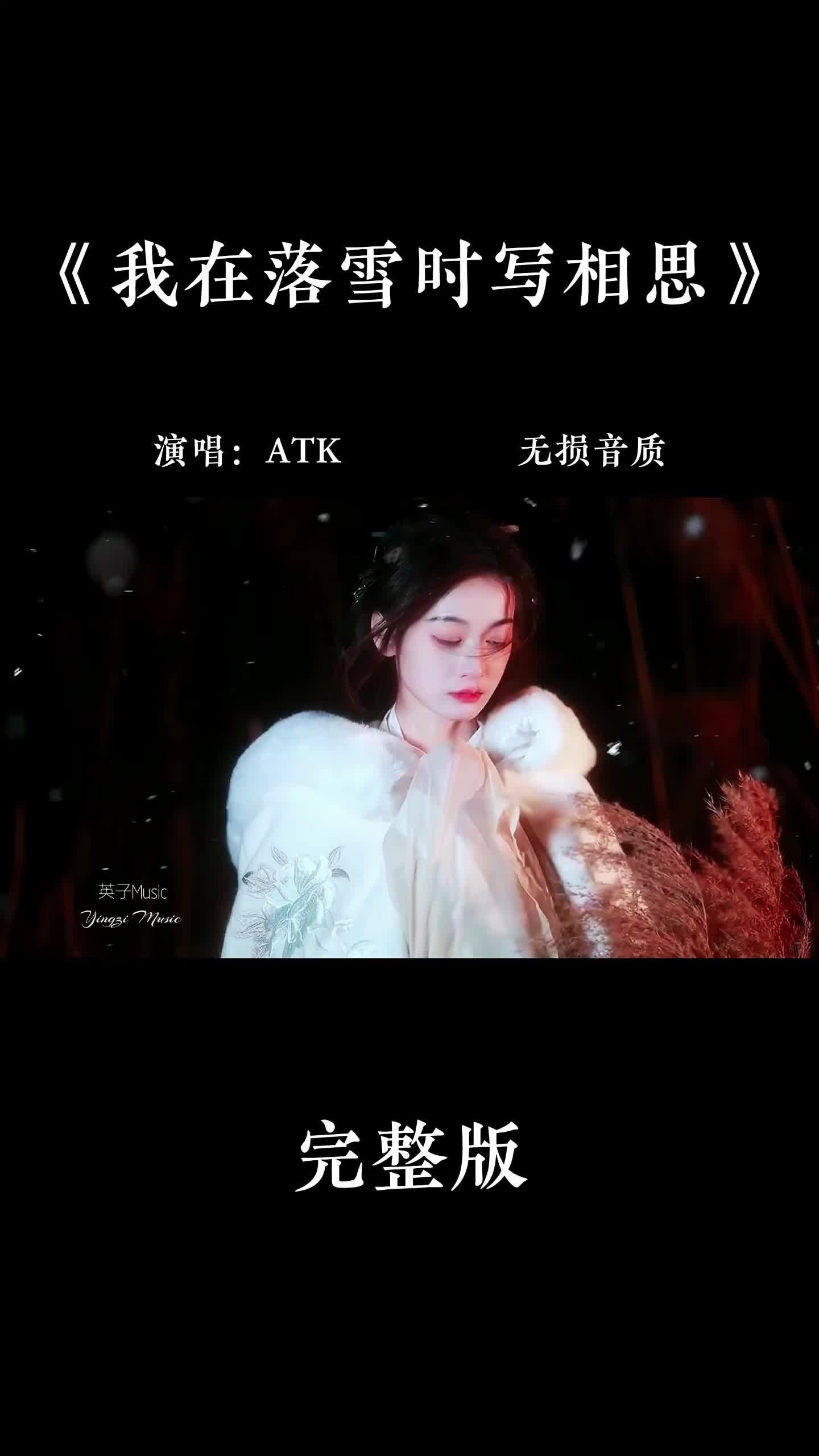 [图]好听的古风歌曲《我在落雪时写相思》