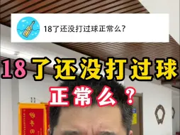 18了还没打过球正常么？